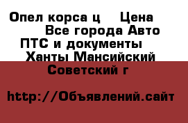 Опел корса ц  › Цена ­ 10 000 - Все города Авто » ПТС и документы   . Ханты-Мансийский,Советский г.